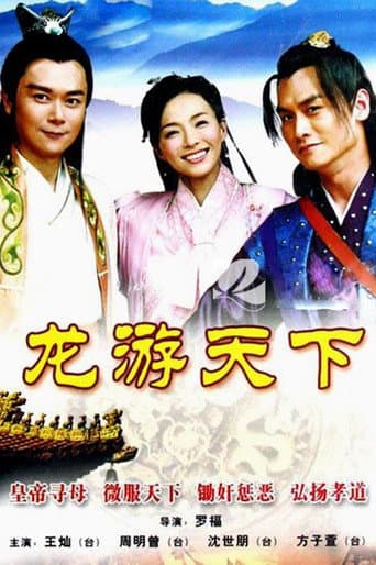 Poster for 龙游天下