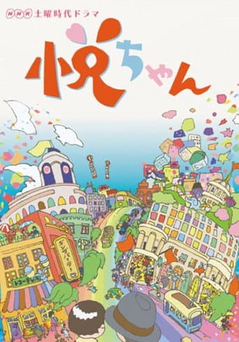 Poster for 悦ちゃん