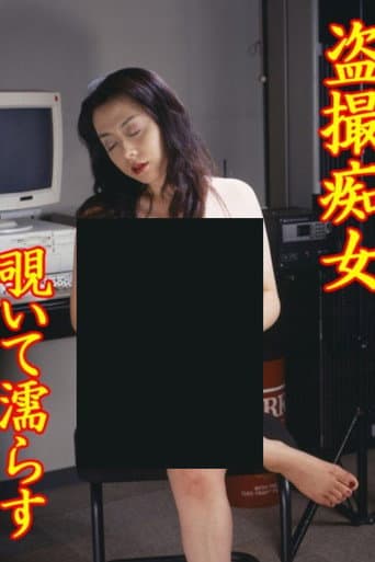 Poster for Tôsatsu chijo: Nozoite nurasu