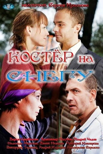 Poster for Костёр на снегу