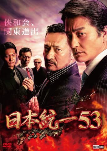 Poster for Unification of Japan 53