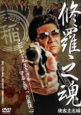 Poster for 修羅之魂 ～侠客立志編～