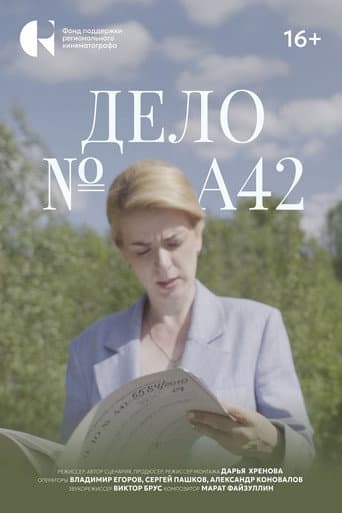 Poster for Дело №А42