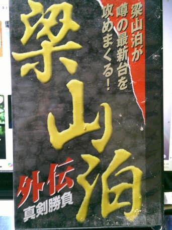 Poster for Ryozanpaku Gaiden: Serious Battle