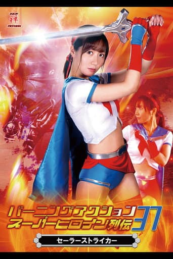 Poster for Burning Action Super Heroine Chronicles 37 - Sailor Striker