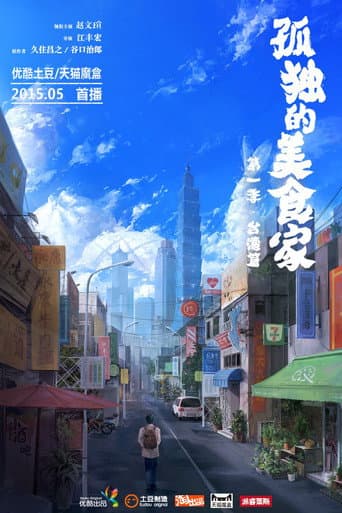 Poster for Lonely Gourmet: Taipei