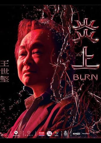Poster for 《炎上 Burn》王世堅
