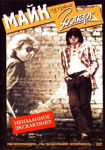 Poster for Зоопарк - Неизданное