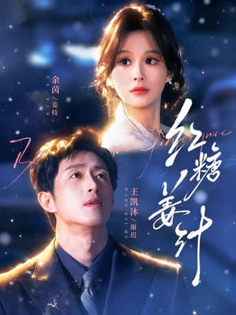 Poster for 红糖姜汁