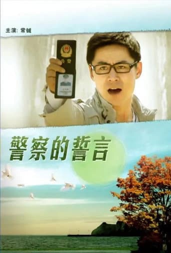 Poster for 警察的誓言