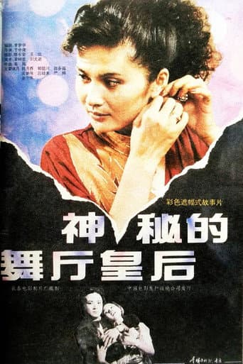 Poster for 神秘的舞厅皇后