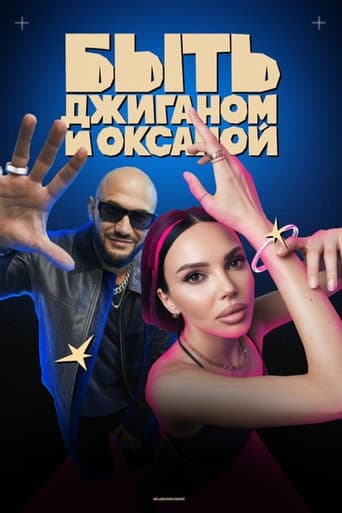 Poster for Being Dzhigan and Oksana