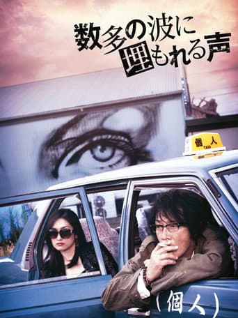 Poster for 数多の波に埋もれる声