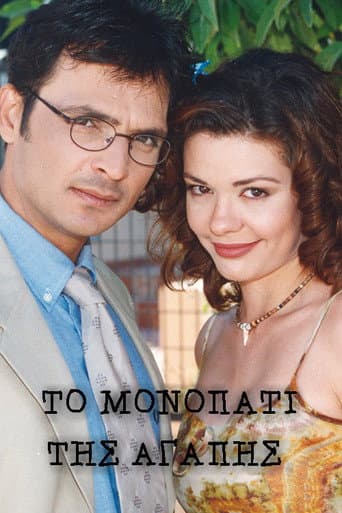 Poster for Το μονοπάτι της αγάπης