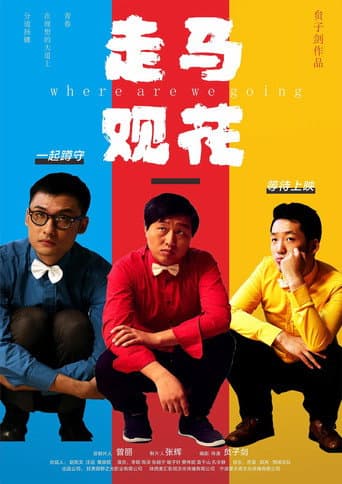 Poster for 走马观花