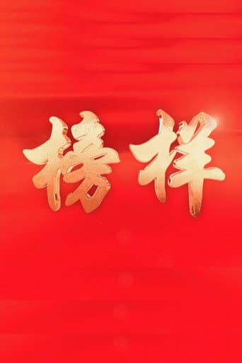 Poster for 榜样