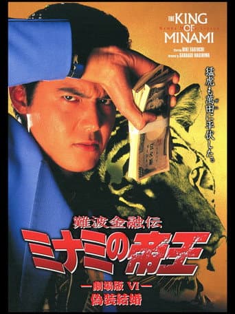 Poster for The King of Minami: Sham Marriage