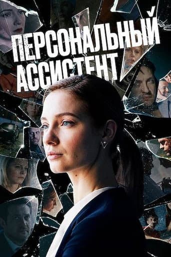 Poster for Personal Assistant