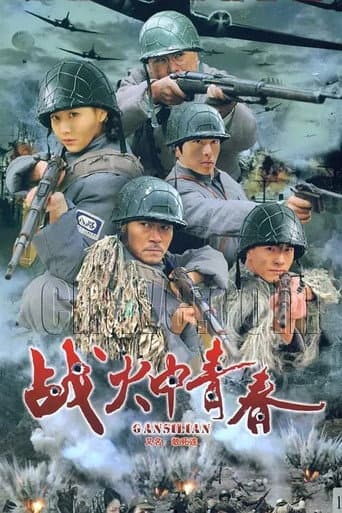 Poster for 战火中青春