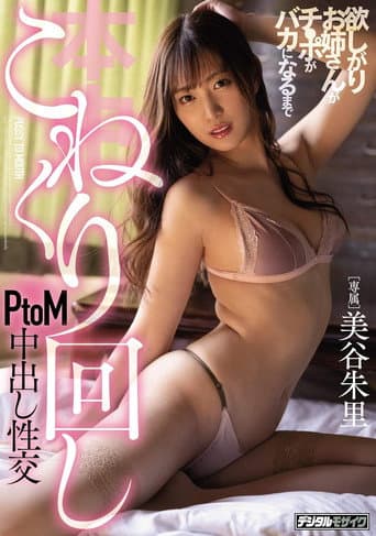 Poster for HND-883 A greedy older sister kneads and twists the dick until it goes numb in a PtoM creampie sex