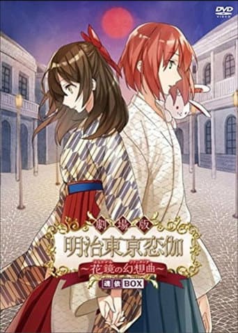 Poster for Meiji Tokyo Renka Movie: Hanakagami no Fantasia
