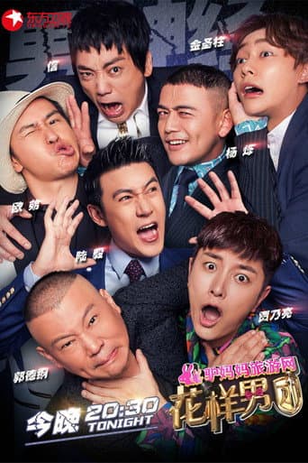 Poster for 花样男团