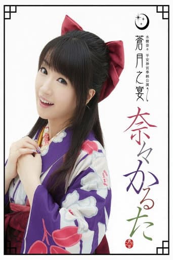 Poster for Heian Jingu Shrine Dedicated Performance ~Blue Moon Banquet~