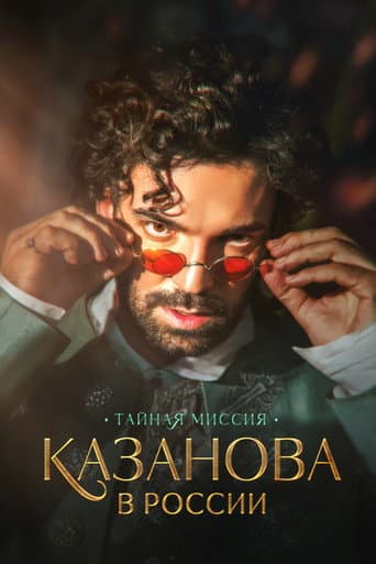 Poster for Казанова в России. Тайная миссия