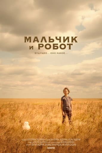 Poster for Мальчик и робот