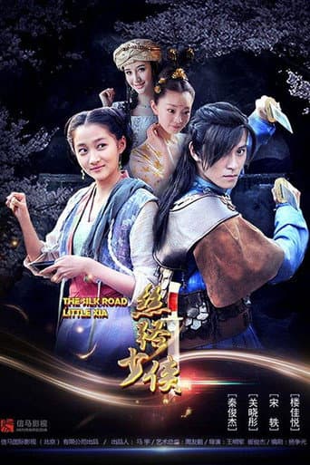 Poster for 神风刀之丝路少侠上