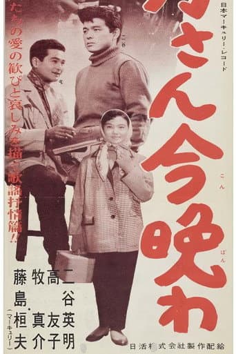 Poster for お月さん今晩は