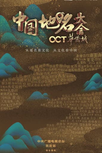 Poster for Chinese Geographical Name Congress