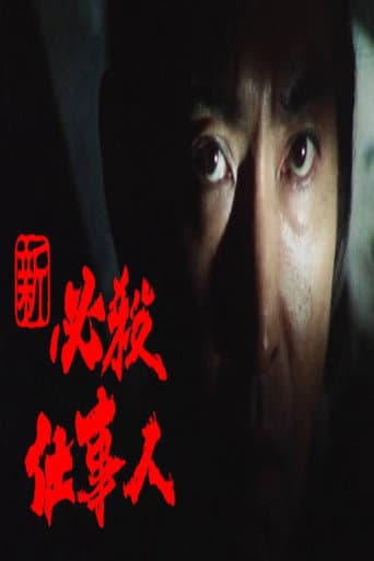 Poster for Shin Hissatsu Shigotonin