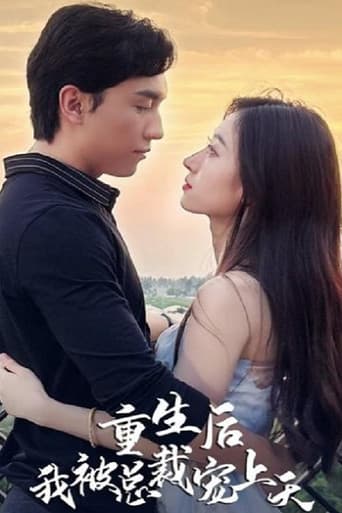 Poster for 重生后我被总裁宠上天
