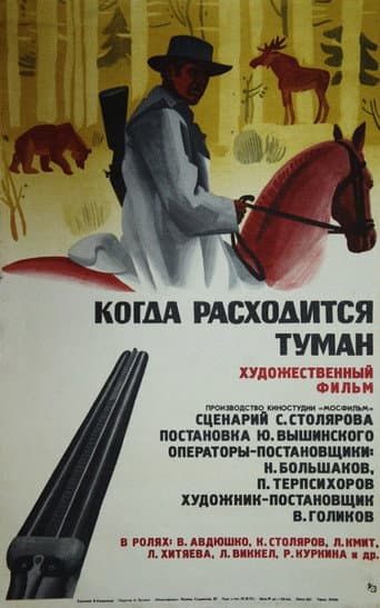 Poster for Когда расходится туман