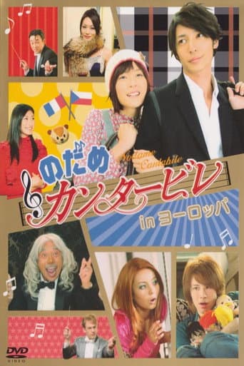 Poster for Nodame Cantabile in Europe