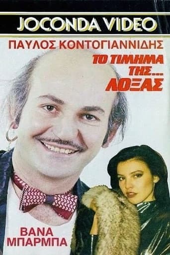 Poster for Το Τίμημα της... Λόξας