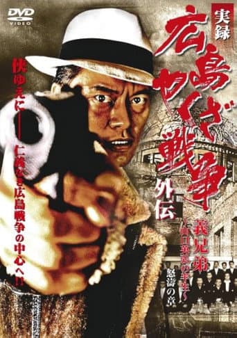 Poster for 実録 広島やくざ戦争外伝 義兄弟 ~山口英弘の半生~ 怒濤の章