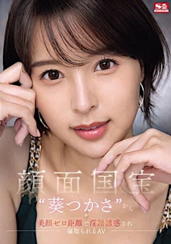 Poster for Face to face with the national treasure ‘Tsukasa Aoi’, Tempted by the close-up dirty talk seduction