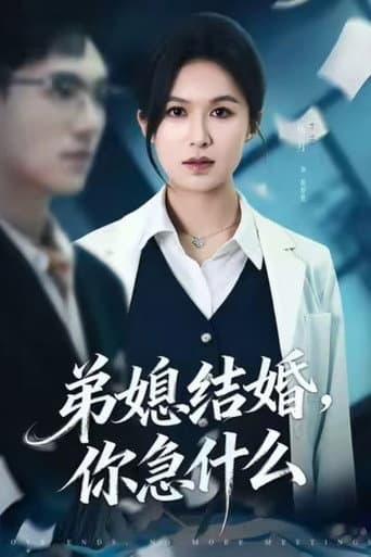 Poster for 弟媳结婚你急什么