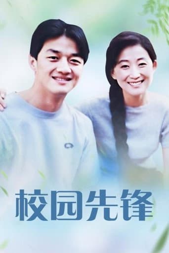 Poster for 校园先锋