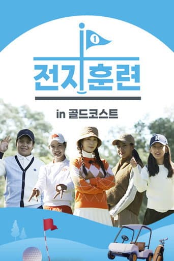 Poster for 전지훈련 in 골드코스트