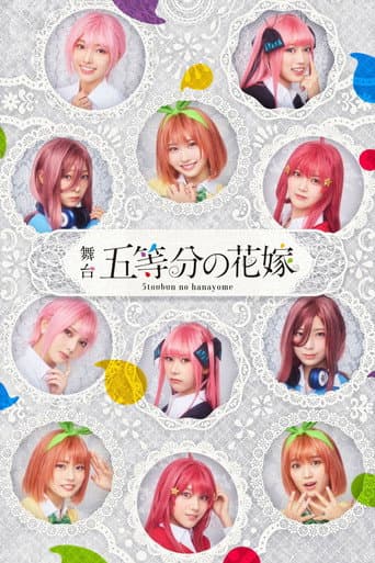 Poster for 日向坂46四期生出演 舞台「五等分の花嫁」メイキング映像付き特別版