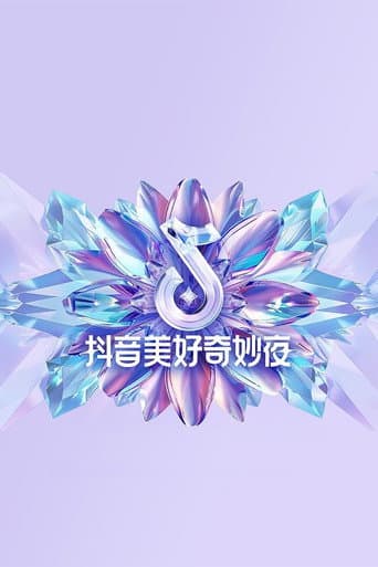 Poster for 2024抖音美好奇妙夜