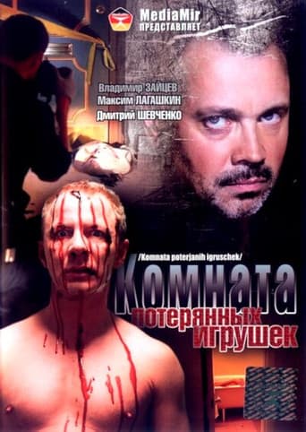 Poster for Комната потерянных игрушек