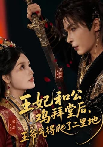 Poster for 王妃和公鸡拜堂后，王爷气得爬了二里地