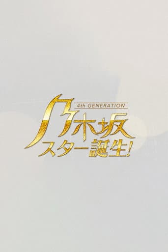Poster for 乃木坂スター誕生
