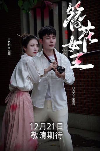 Poster for 簪花女王