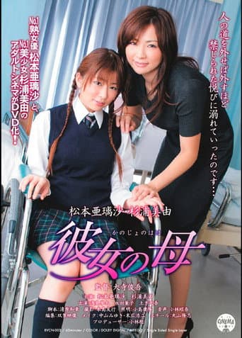 Poster for 彼女の母