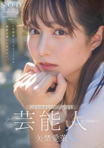 Poster for 芸能人 矢埜愛茉 AV DEBUT